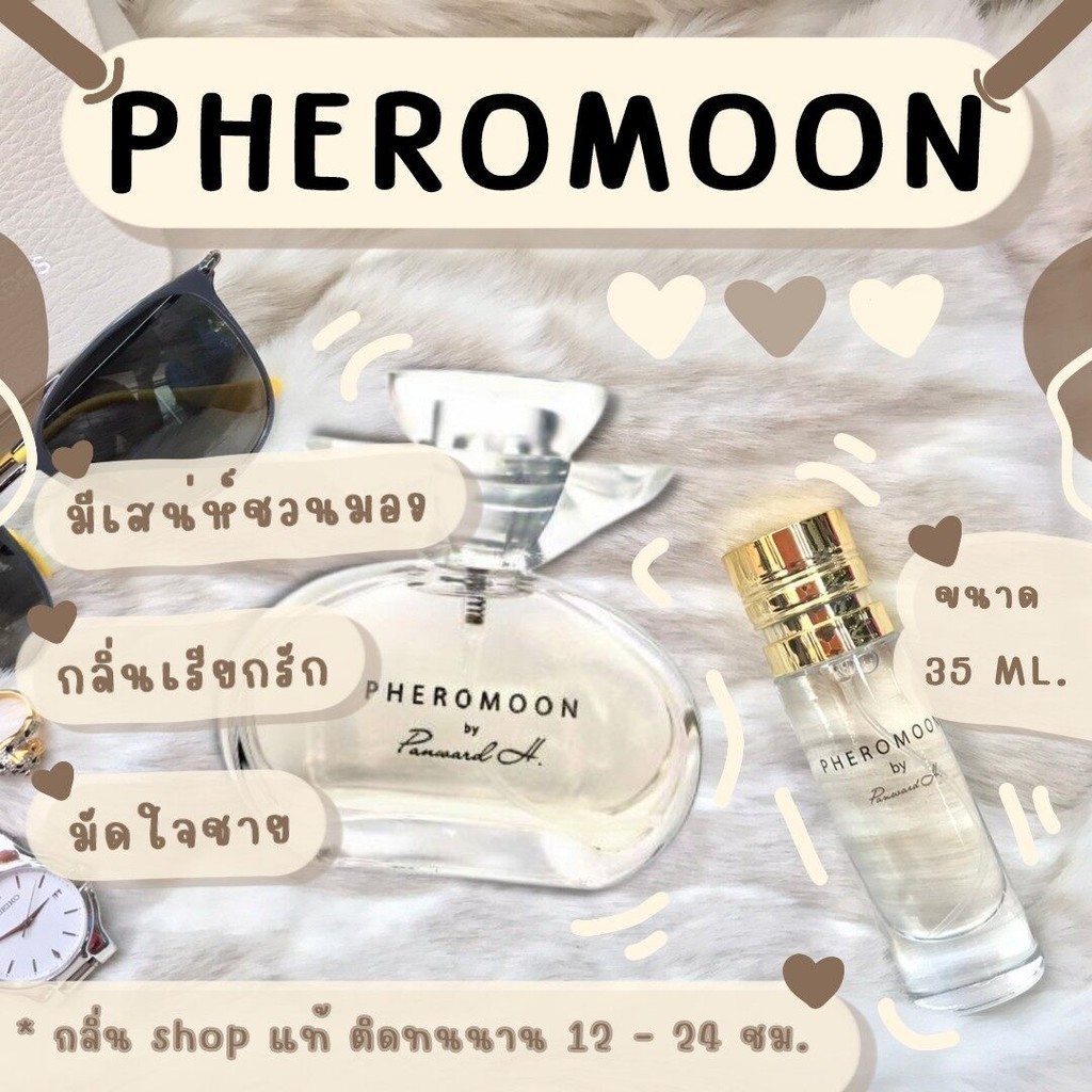 ️กลิ่นShopแท้️น้ำหอม ฟีโรมูน Pheromoon เป้ยปานวาด หอมติดทน 8-12 ชม. การันตีคุณภาพ ขวด UFO ราคา ถูก / ส่ง