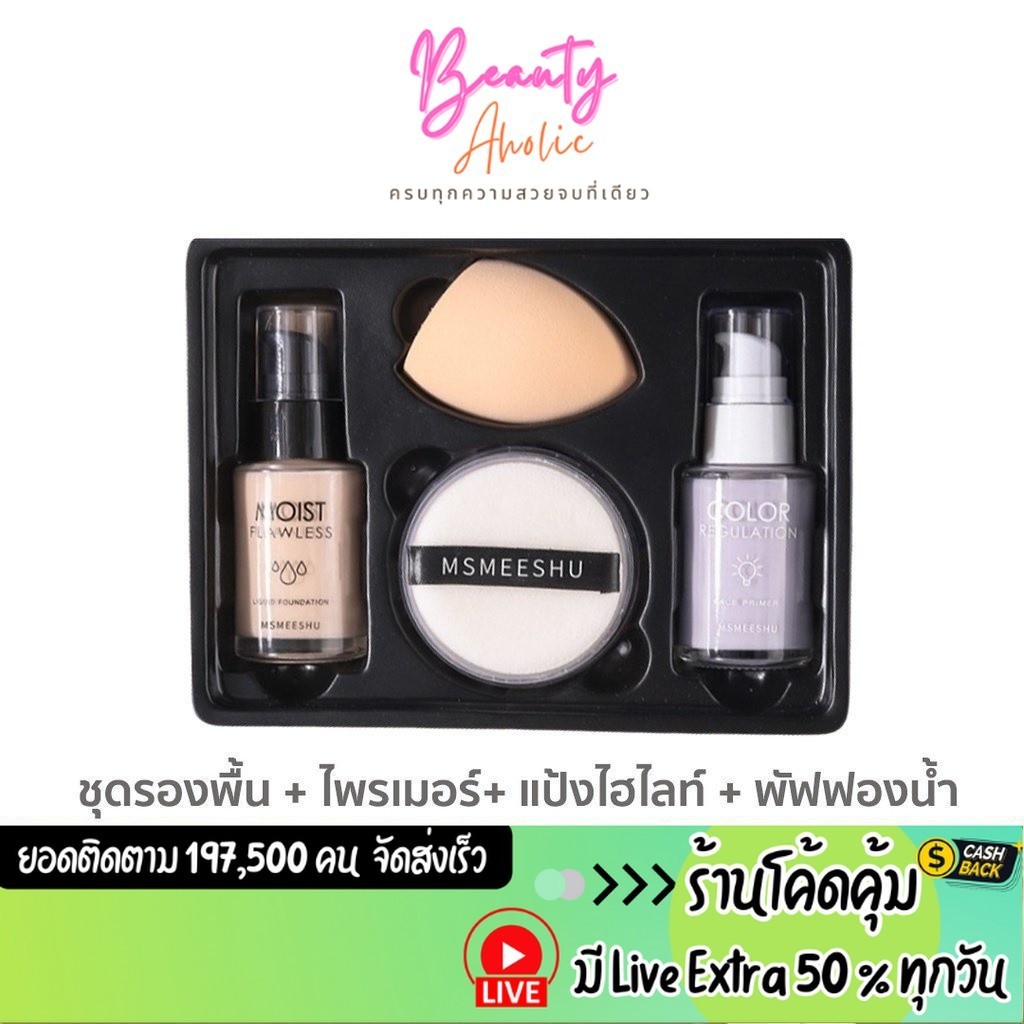 ส่งเร็ว | มี LIVE 50% MSMEESHU ชุดเซต ครีมรองพี้น + ไพรเมอร์ + แป้งไฮไลท์ + พัฟเกลี่ยรองพื้น || CN-MSMEE