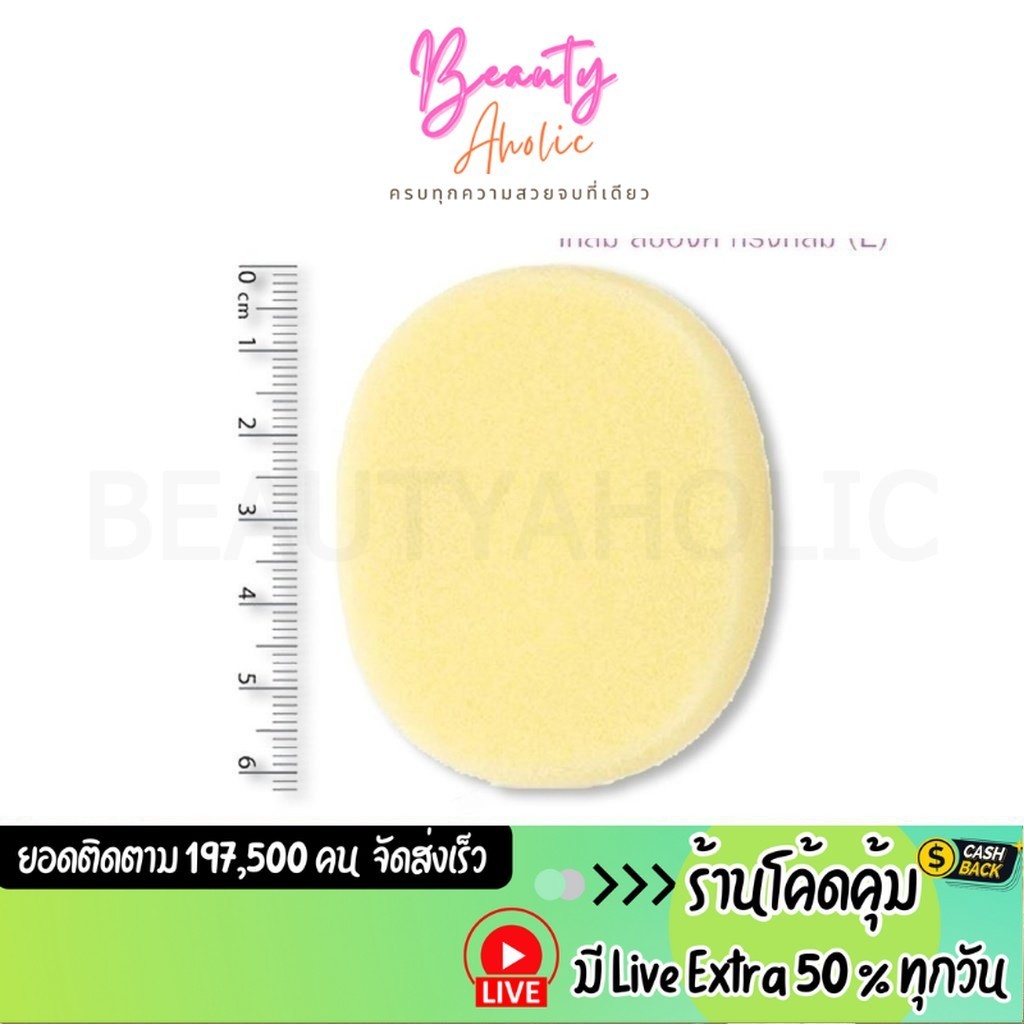 ส่งเร็ว | มี LIVE 50% พัฟแป้ง ฟองน้ำทรงกลม พัฟ Tellme Rounded Puff sponge || TM6242