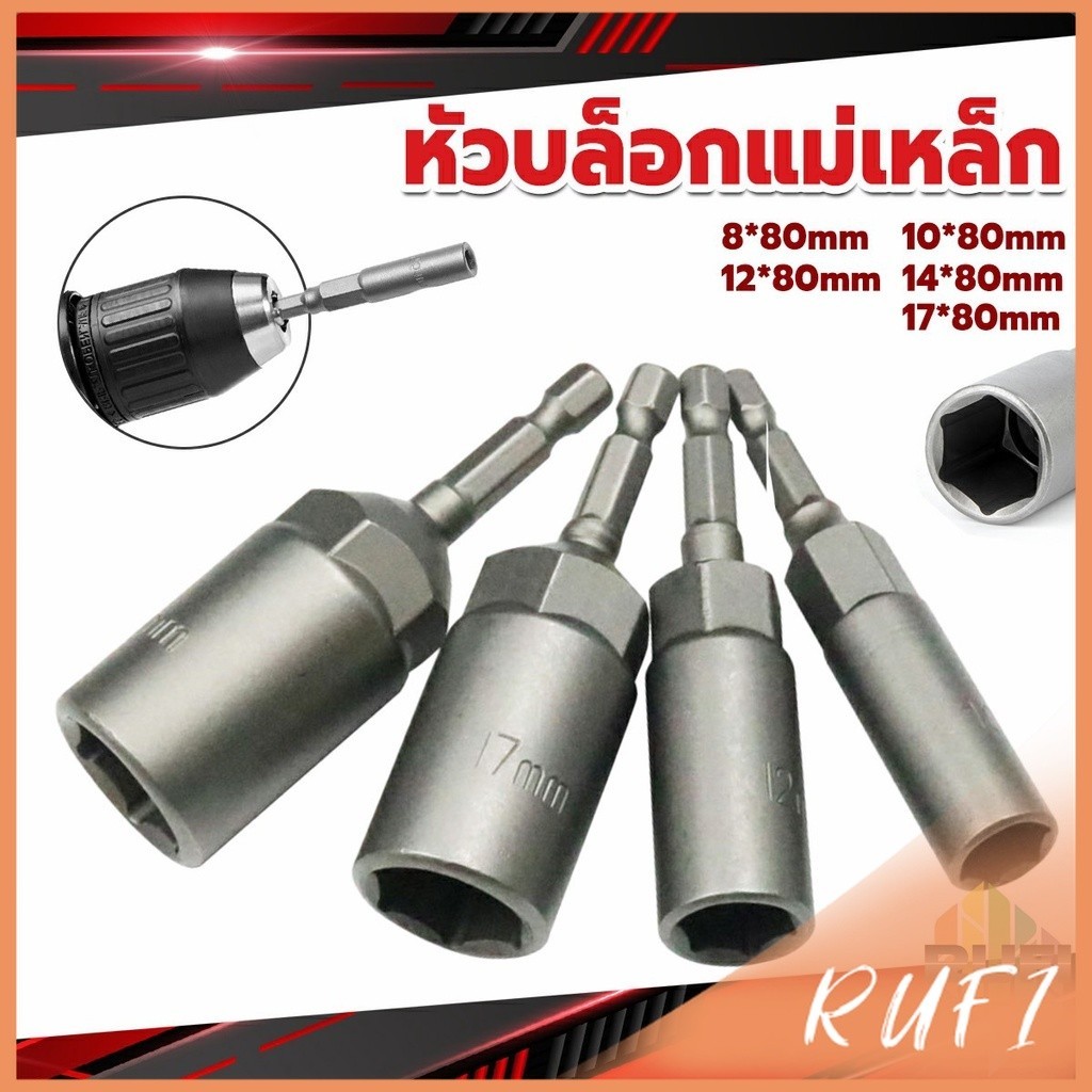 RUFI ลูกบล็อกหัวแม่เหล็ก บล็อกยิงหลังคา ใช้กับสว่าน 8/10/12/14 Drill sleeve