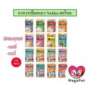 [ยกโหล 12ซอง] Nekko อาหารแมว แบบเปียก ครบทุกรส