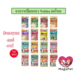 [ยกโหล 12ซอง] Nekko อาหารแมว แบบเปียก ครบทุกรส