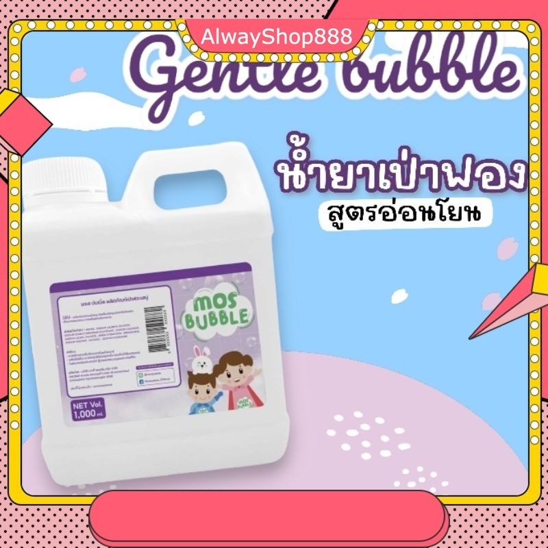 Mos Bubble น้ำยาเป่าฟองสบู่