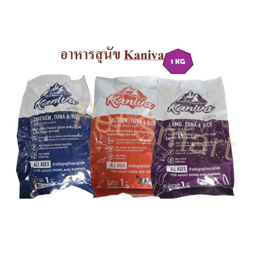 (แพคเกจแบ่งขาย1Kg) Kaniva อาหารเม็ด สำหรับสุนัข 4 เดือนขึ้นไป เกรดเกรนฟรี
