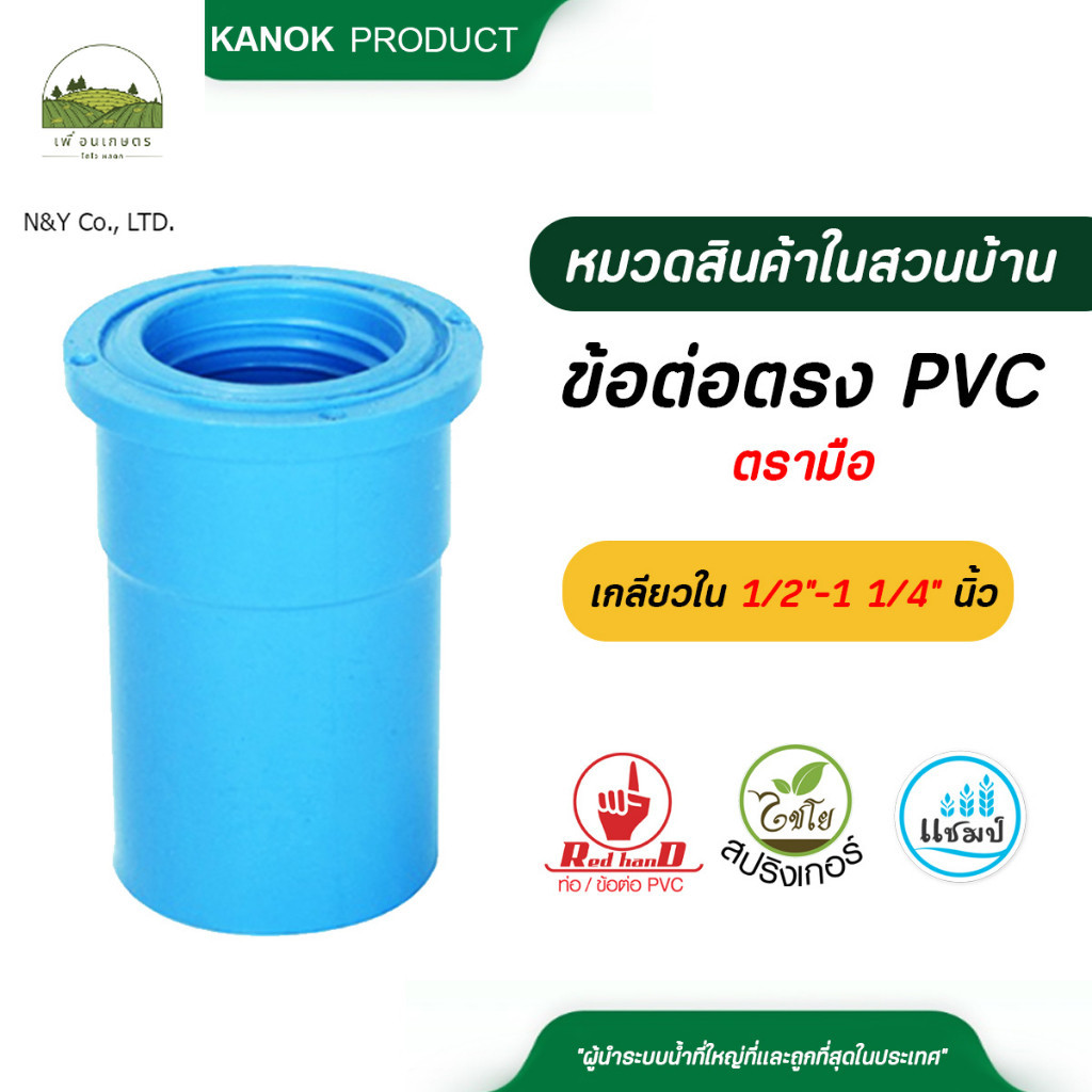 ตรามือ ข้อต่อตรง PVC หนา เกลียวในขนาด 1/2"-1 1/4" นิ้ว