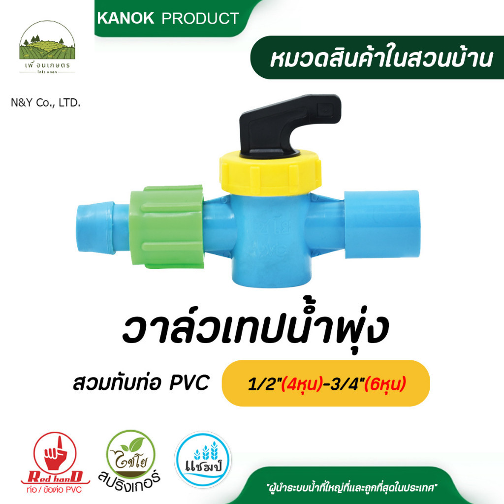 388-59 , 388-59 วาล์วเทปน้ำพุ่งสวมทับท่อ PVC 1/2