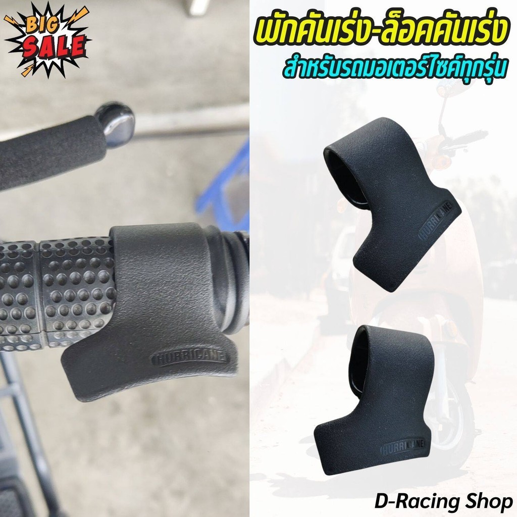 สินค้าพร้อมส่ง พักคันเร่งมอไซค์ ที่พักข้อมือควบคุมคันเร่ง พักคันเร่ง สำหรับ รถจักรยานยนต์ทุกรุ่น ควบคุมความเร็ว