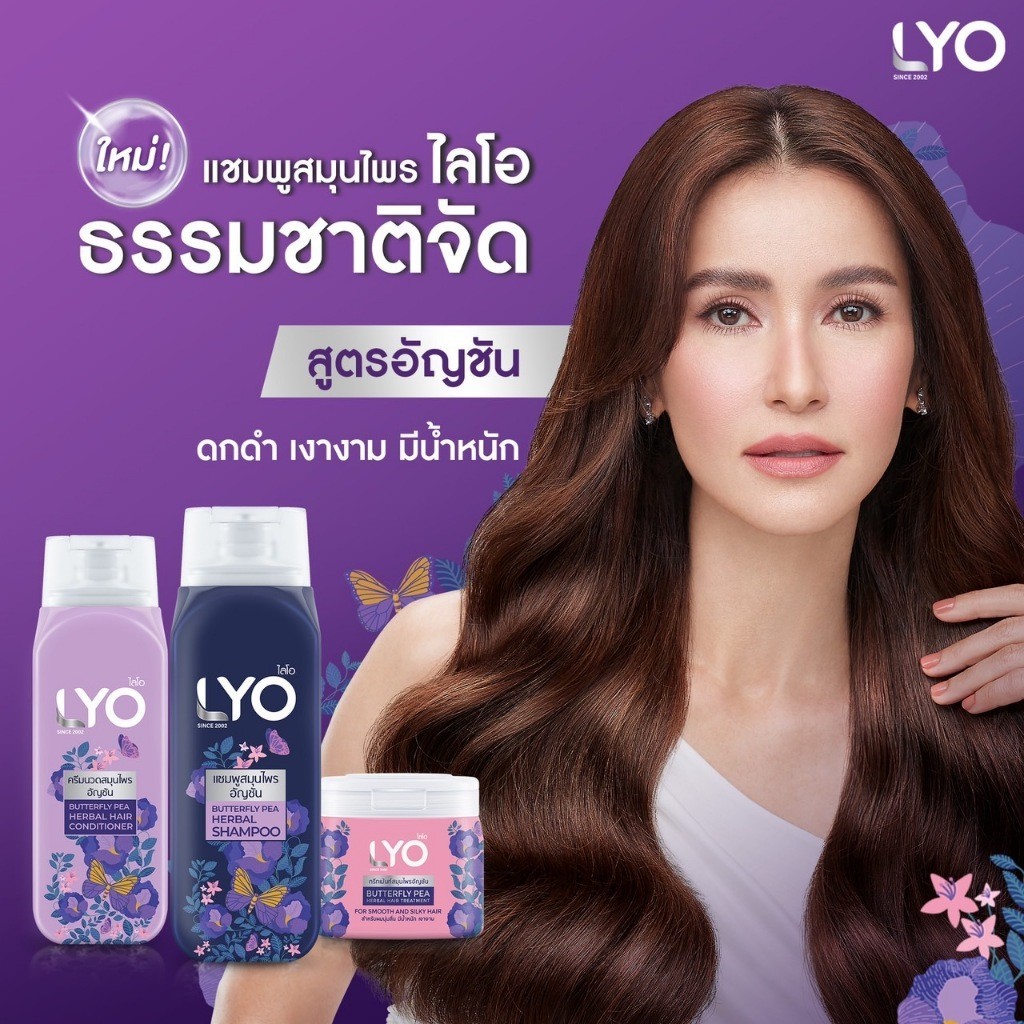 LYO ไลโอ แชมพูสมุนไพรอัญชัน (200ml.) บำรุงผมดกดำ ดูแลผมเสียให้เงางาม มีน้ำหนัก