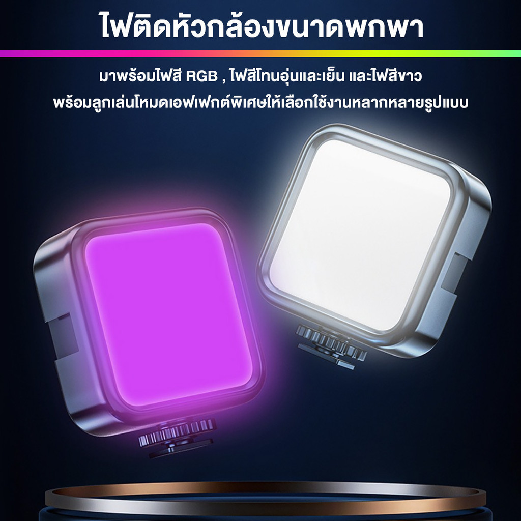 ไฟติดหัวกล้อง  ไฟถ่ายรูป แสงสามสี  Mini RGB  ขนาดเล็กและพกพาสะดวกสามารถใส่ในกระเป๋าของคุณได้