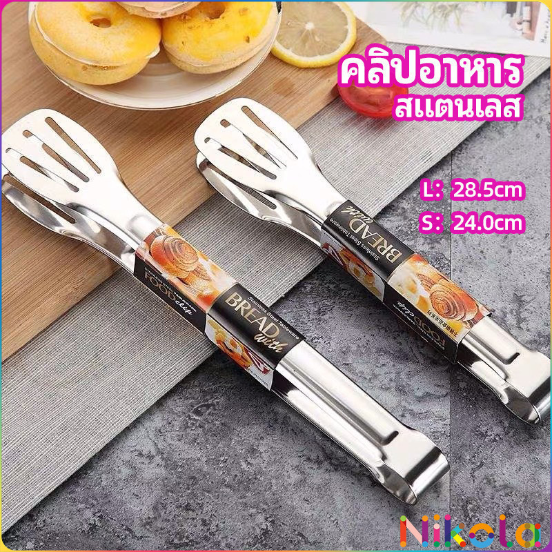 Nikola คลิปหนีบอาหารสแตนเลส ที่คีบบาร์บีคิว ย่างเนื้อ ที่คีบปากเป็ด stainless steel food clip
