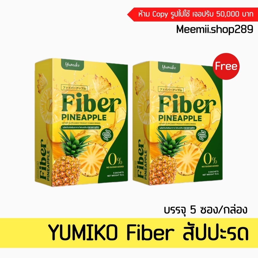ยูมิโกะ ไฟเบอร์สัปปะรด 1 แถม 1 ยูมิโก๊ะ Yumiko Fiber Detox ช่วยขับถ่าย ท้องผูก ไม่ปวดบิด ดีท็อกลำไส้ ถ่ายง่าย