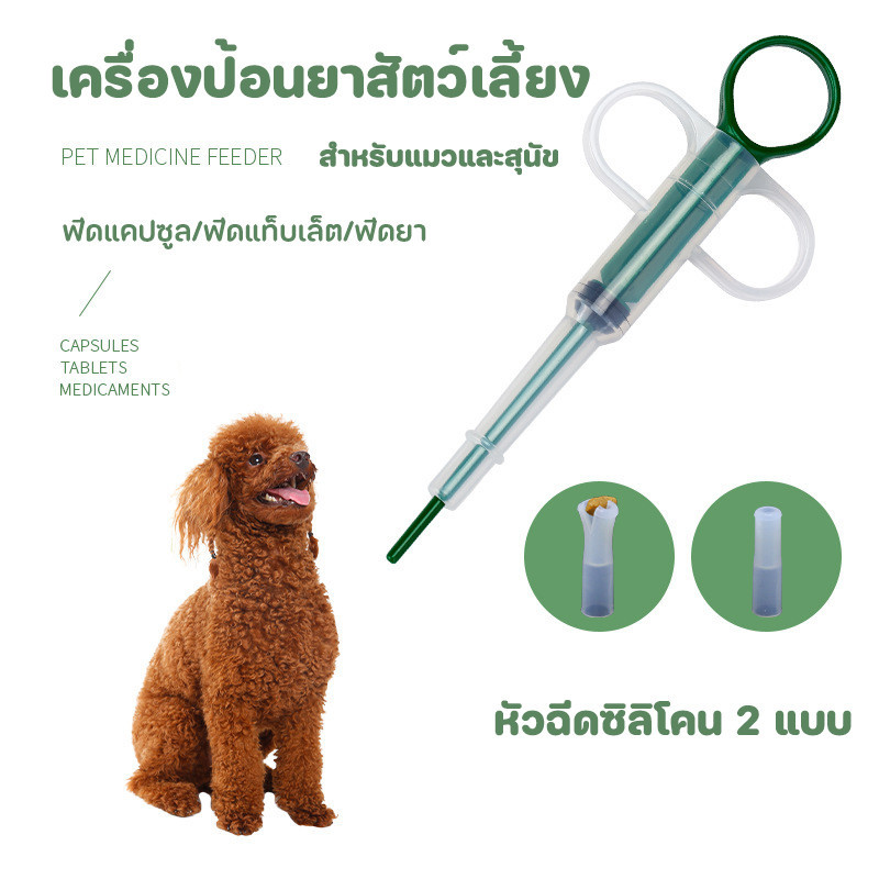 ที่ป้อนยาสัตว์เลี้ยง หัว 2 แบบ ทั้งยาเม็ด ยาน้ำ เข็มให้ยาสัตว์เลี้ยง หลอดป้อนยา
