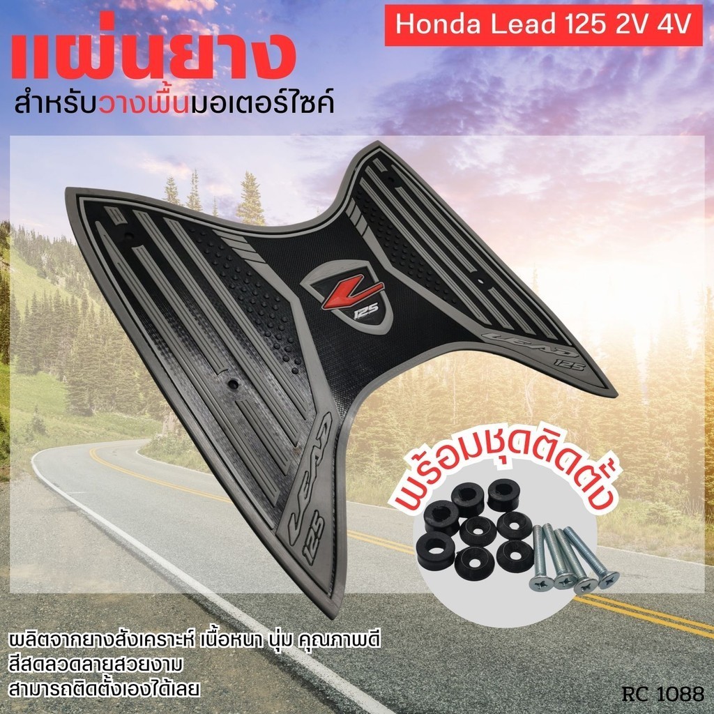 Honda Lead 125 2V 4V รุ่นใหม่ล่าสุด พักเท้ามอไซค์ลีด125 พรมวางเท้า แผ่นยางรองเท้า LEAD125 คุณภาพดี พร้อมชุดน๊อตติดตั้ง