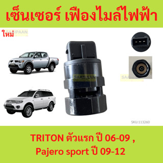 เซ็นเซอร์​ เฟือง​ไมล์​ไฟฟ้า MITSUBISHI​ TRITON ตัวแรก ปี 06-…
