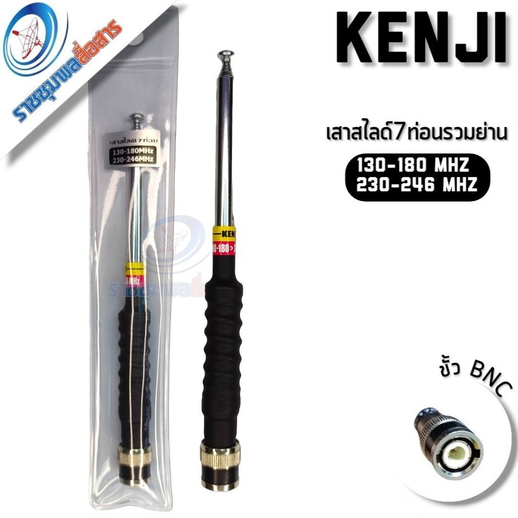 เสาวิทยุสื่อสารวมย่านดำ-แดง Kenji แท้ เสาสไลด์ 7 ท่อน รวมย่านดำแดง 130-180/230-246 Mhz ขั้ว BNC