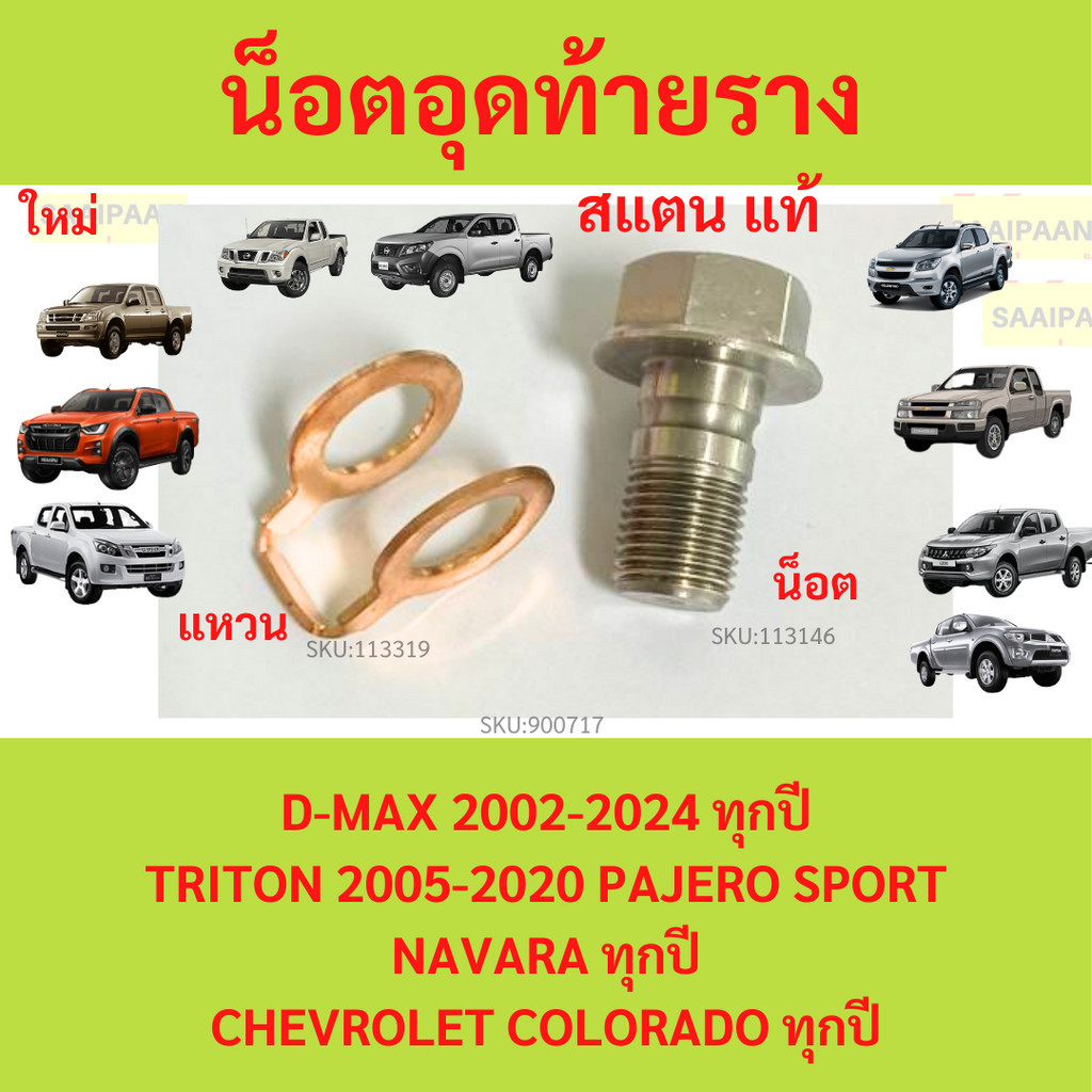 น็อตอุดท้ายราง D-MAX 2002-2024 ทุกปี TRITON 2005-2020 PAJERO SPORT NAVARA ทุกปี CHEVROLET COLORADO ทุกปี