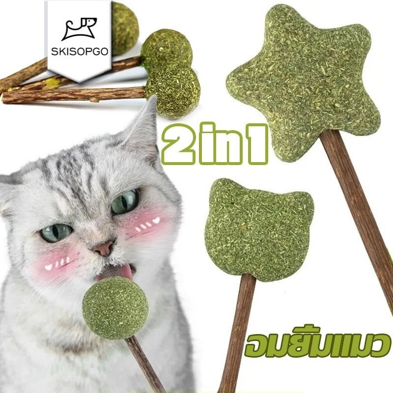 SKISOPGO ขนมแมวเลีย 2in1 Lollipop catnip อมยิ้มแมว มาทาบิ แคทนิปบอล รวมที่สุดของโปรดน้องแมว ขัดฟันแมว กัญชาแมวเลีย