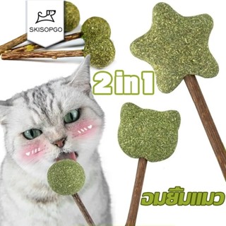 SKISOPGO ขนมแมวเลีย 2in1 Lollipop catnip อมยิ้มแมว มาทาบิ แค…