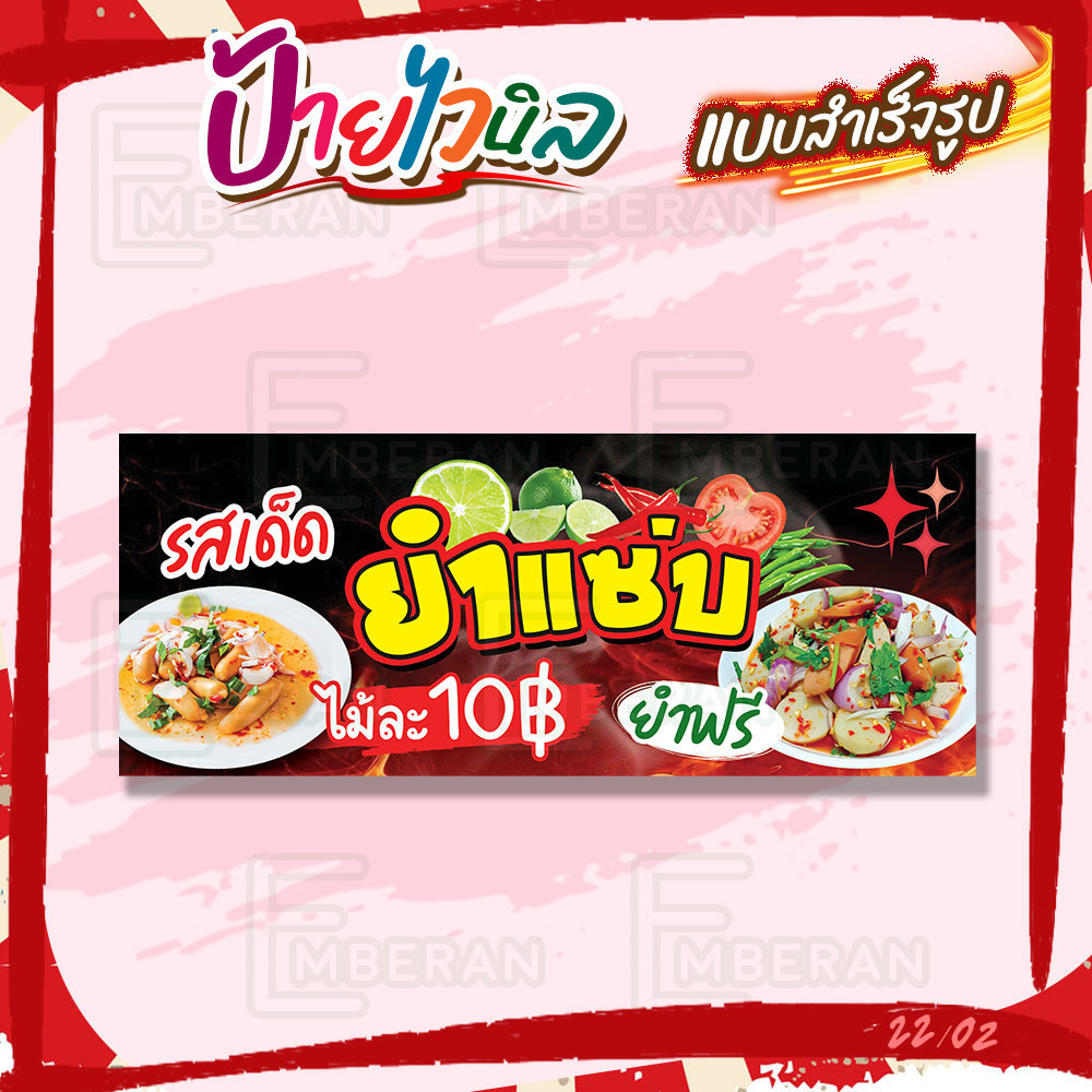 ป้ายไวนิล “ัยำแซ่บ ไม้ละ 10 บาท ยำฟรี” แนวนอน แบบสำเร็จ ลดเวลาในการออกแบบ