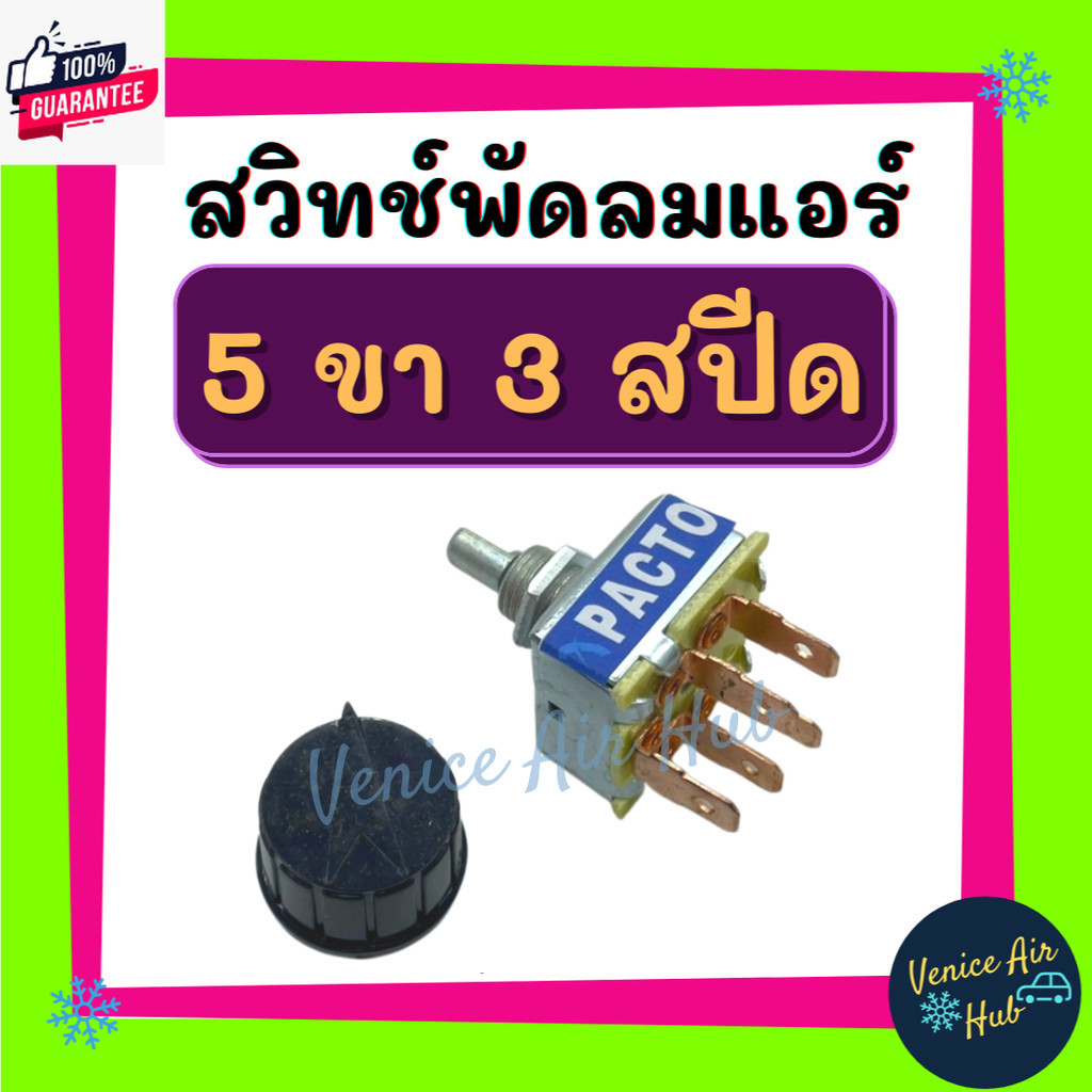 สวิทช์พัดลมแอร์ เกรดอย่างดี 5 ขา 3 สyearด แหมุน แถมลูกิด เหลี่ยม SWITCH ใช้ได้ทั้ง 12V และ 24V สวิต 