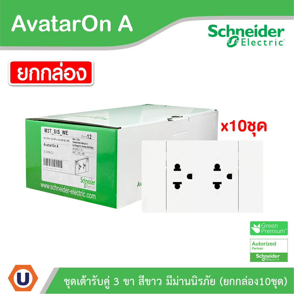 Schneider ชุดเต้ารับคู่ 3 ขา พร้อมหน้ากาก สีขาว (แบบยกกล่อง 10ชิ้น) รุ่น AvatarOn A | A70426UST_WE |