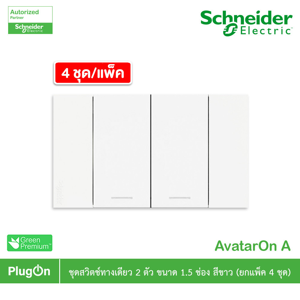 แพ็ค4 | Schneider ชุดสวิตช์ทางเดียวขนาด 2 ช่อง สีขาว รุ่น AvatarOn A | A7032F_WE | PlugOn