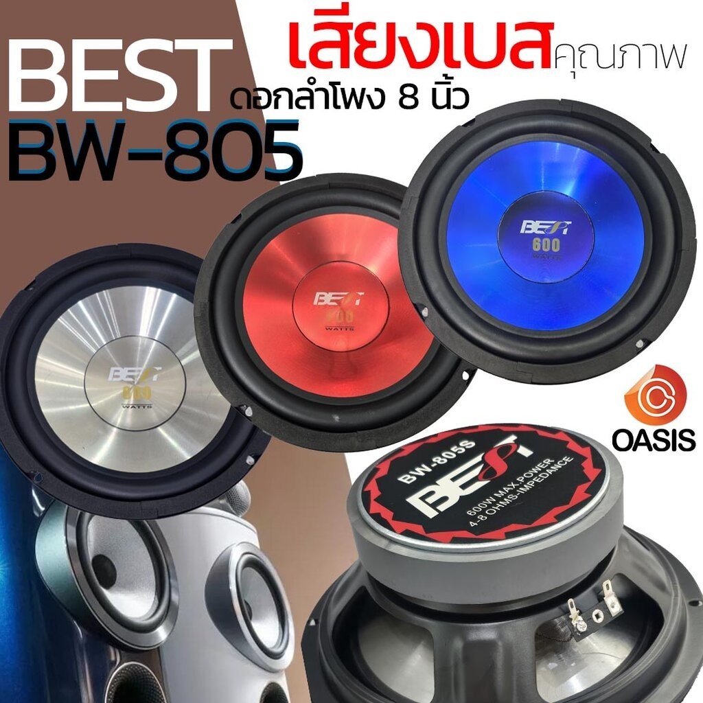 [600วัตต์] ดอกลำโพง 8 นิ้ว 600วัตต์ BEST BW-805 MID-LOW ดอกลำโพงซับเบส ดอกลำโพง 8 นิ้ว ดอกลำโพง BEST