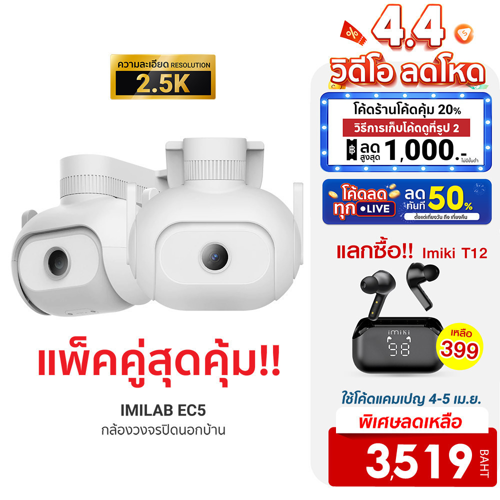 [3519 ดูโค้ดรูป 2] IMILAB EC5 กล้องวงจรปิดนอกบ้าน 2K  ตรวจจับ 360° ภาพสีกลางคืนชัด ศูนย์ไทย (แพ็คคู่