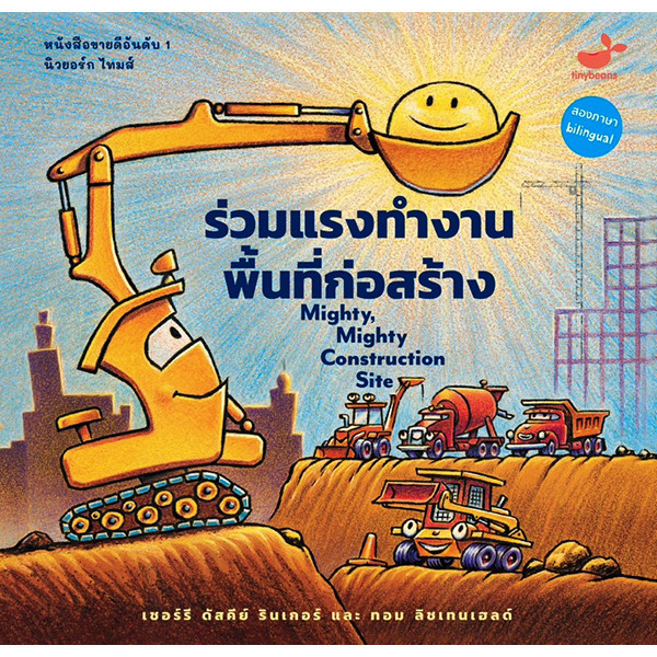Se-ed (ซีเอ็ด) : หนังสือ ร่วมแรงทำงาน พื้นที่ก่อสร้าง : Mighty, Mighty Construction Site