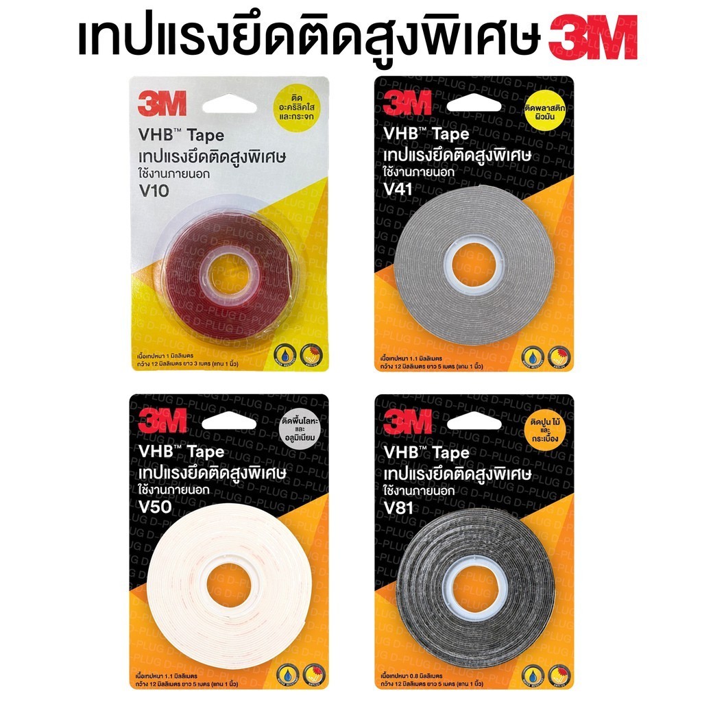 เทปกาว เทปแรงยึดติดสูงพิเศษ 3M แท้ VHB (มี 4 แบบให้เลือก) V10 V41 V50 V81 ติดไม้ ปูน กระเบื้อง โลหะ 