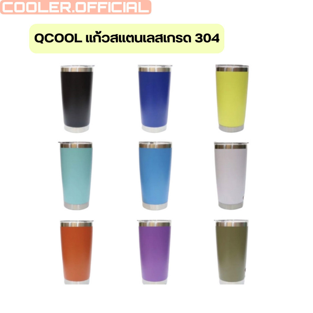 QCOOL แก้วสแตนเลสผิวเนื้อทราย แท้ Qcool !! สีพื้น 18 สี แก้วเก็บความเย็น - ร้อน พัสดุเกรดคุณภาพ