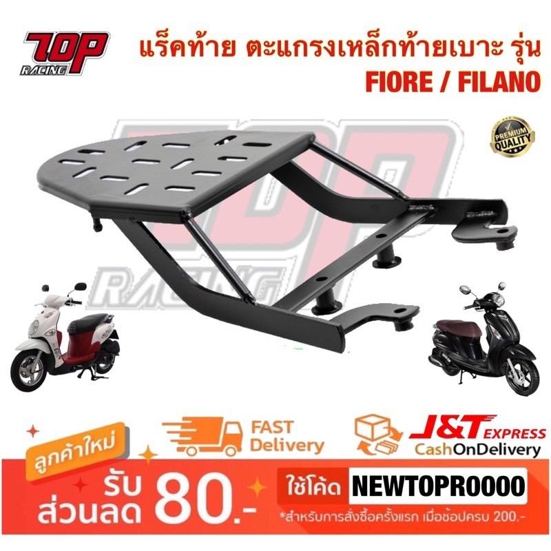 ตะแกรงท้าย แร็คท้าย ตะแกรงเหล็กท้ายเบาะ Yamaha รุ่น FIORE / FILANO ฟิลาโน่ ฟิโอเร่ (รุ่นแรก)[MS1150]