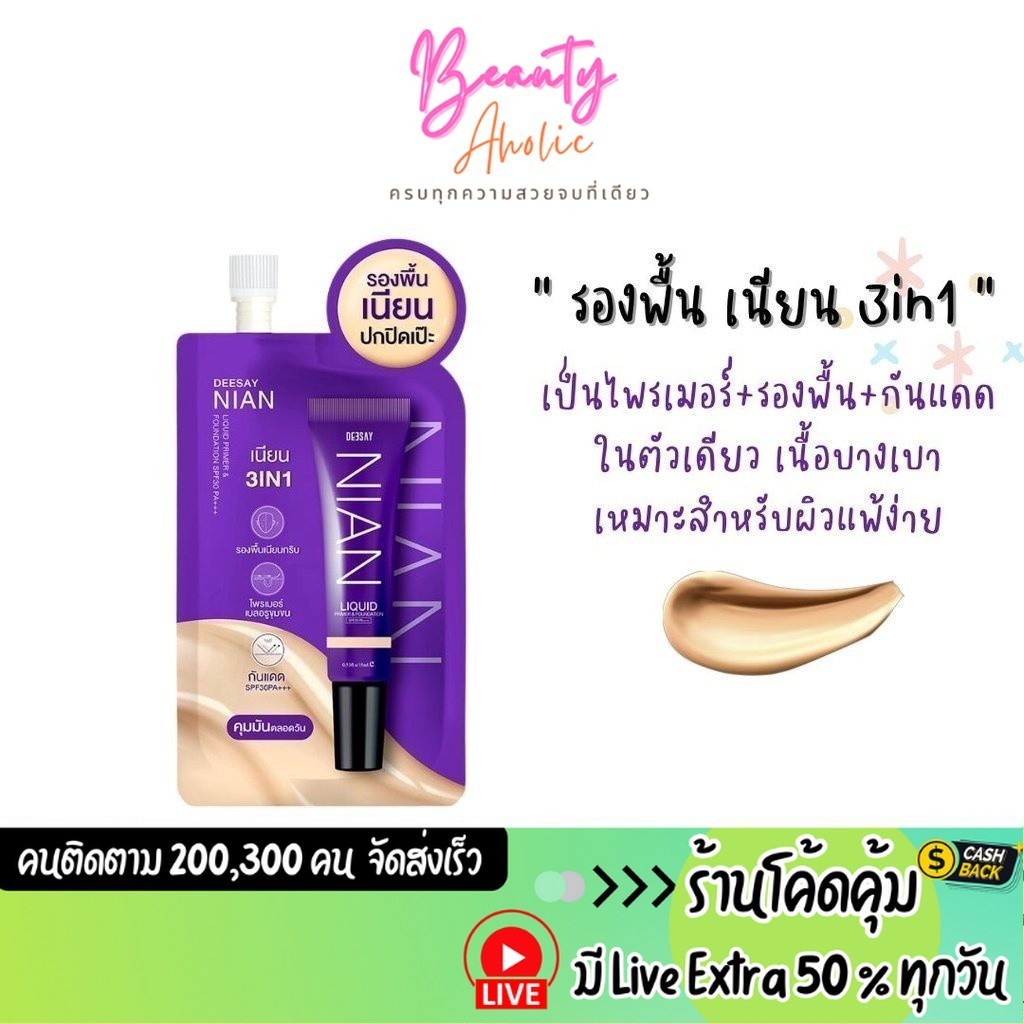 ส่งเร็ว | มี LIVE 50% รองพื้นเนียน เนื้อบางเบา ปกปิด คุมมัน แบบซอง Deesay Nian Liquid Primer & Foundation Spf30 pa+++