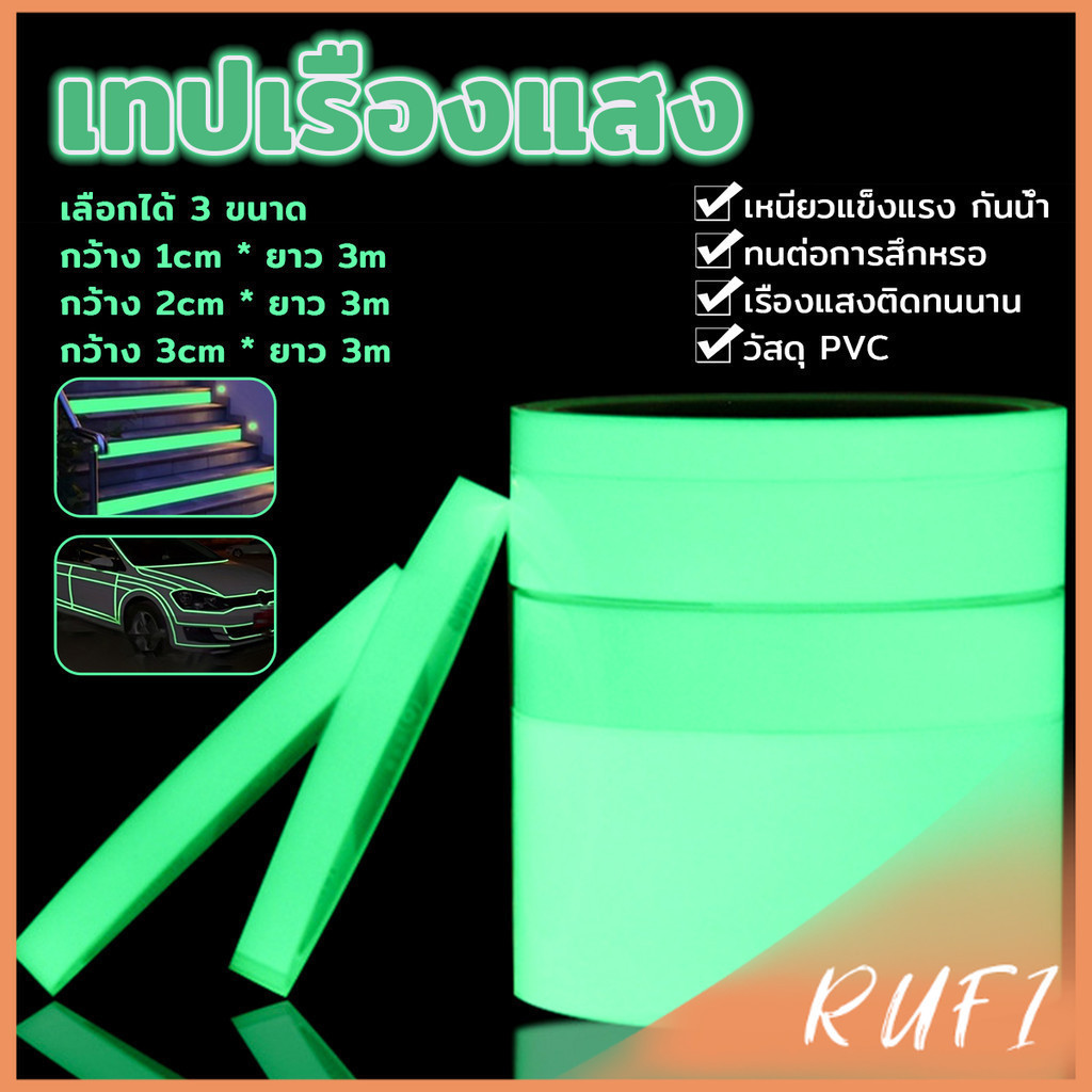RUF เทปเรืองแสง ยาว 3 เมตร เทปสะท้อนแสง Luminous tape