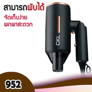 ไดร์เป่าผม ลมร้อน ลมเย็น ด้ามจับพับได้ รุ่น CKL 952 กำลังไฟ 1200 วัตต์ พับเก็บได้ ปรับได้3ระดับ มีลมเย็น อุ่น ร้อน