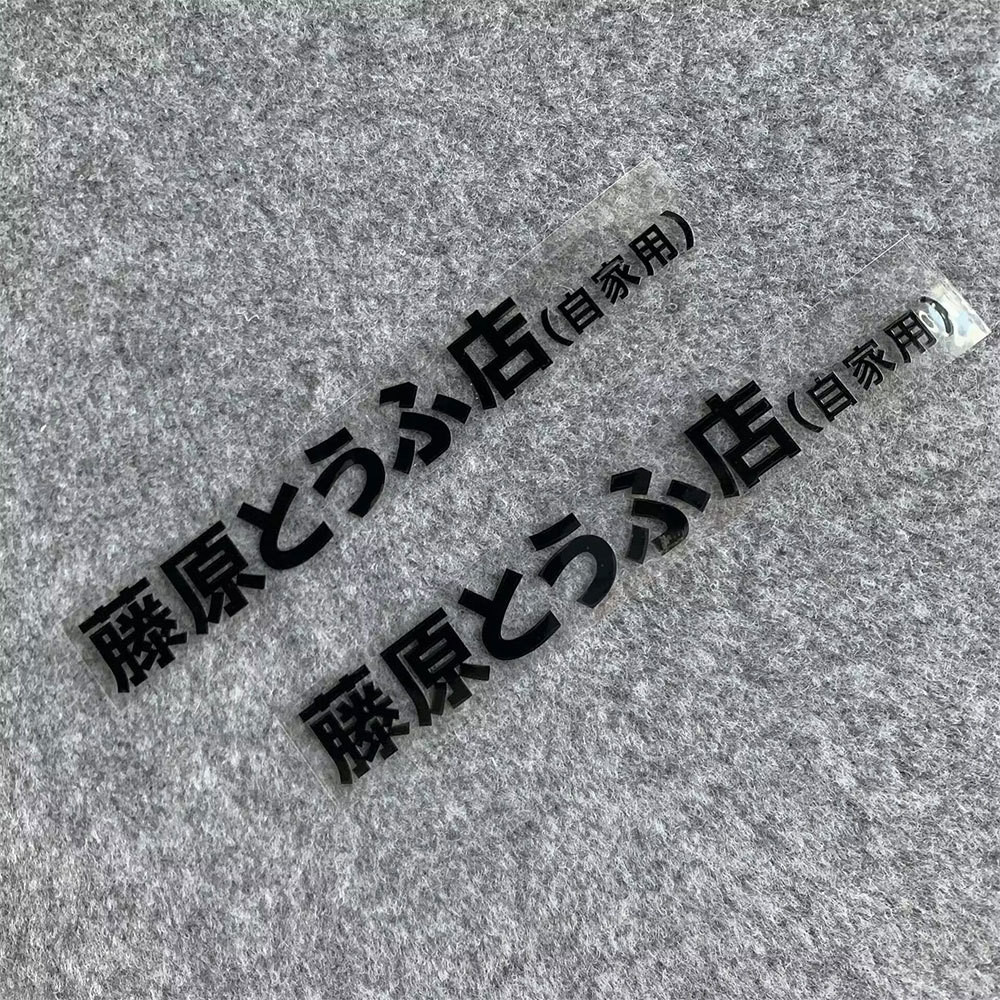 สติกเกอร์ ลายตัวอักษร Akinayama Fujiwara Tofu Shop's own สําหรับติดตกแต่งรถยนต์ รถจักรยานยนต์ ยานพาหนะไฟฟ้า 2 ชิ้น
