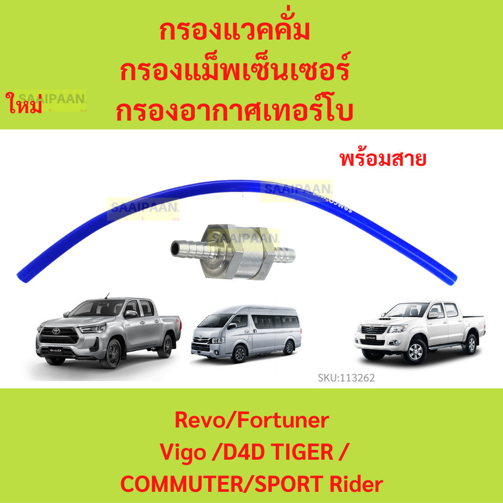 99บาท กรองแวคคั่ม กรองแม็พเซ็นเซอร์ กรองอากาศเทอร์โบ Toyota Revo/Fortuner เก่า ใหม่ / Vigo /D4D TIGER /COMMUTER/SPORT