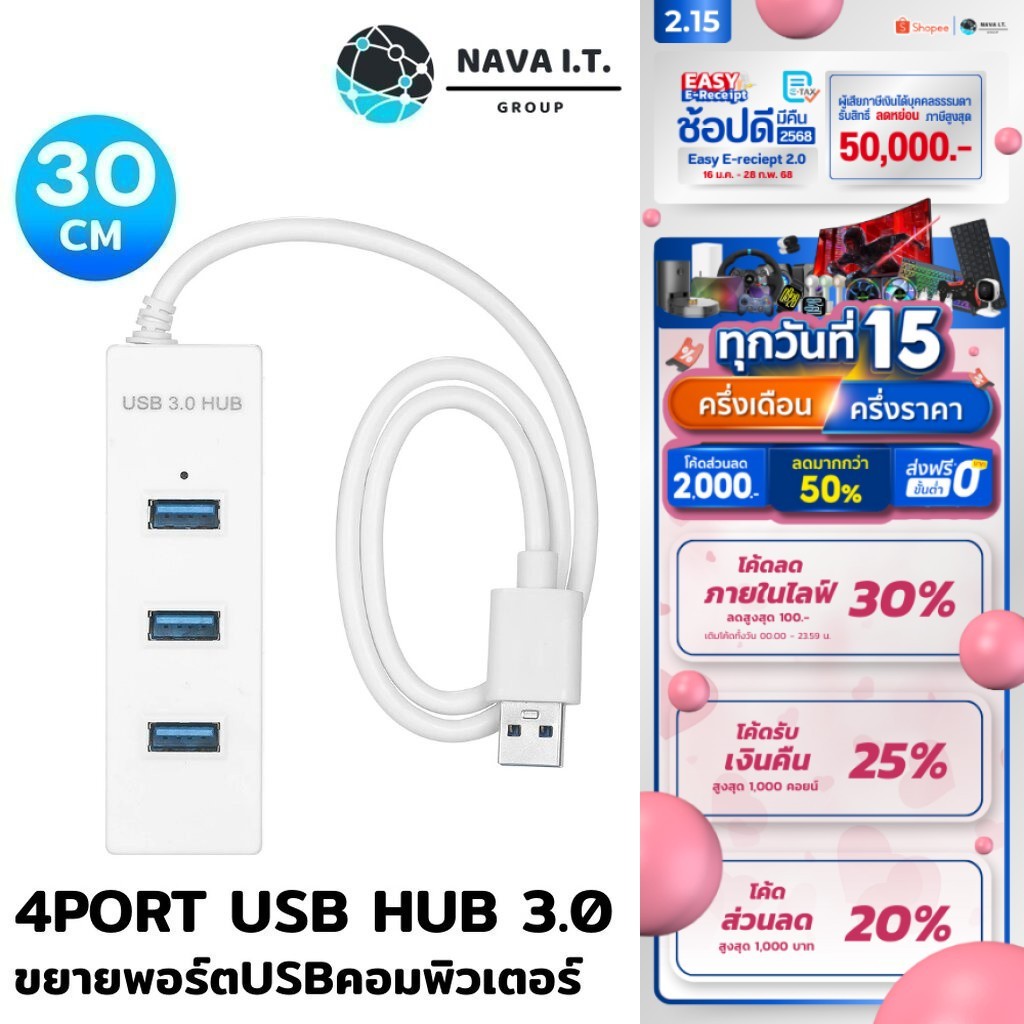 มีส่งด่วน (894) NAVA IT USB HUB 3.0 HIGH SPEED 4 PORT สีขาว 30CM ฮับขยาย USB แล็ปท็อป PC ประกัน 1 ปี
