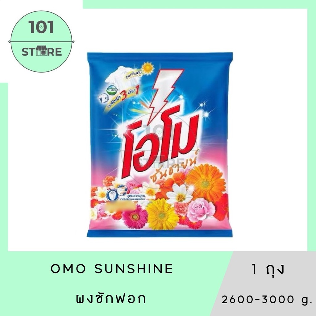 101_Store ผงซักฟอก โอโม่ OMO ซันชายน์ 2600 - 3000กรัม x1ถุง