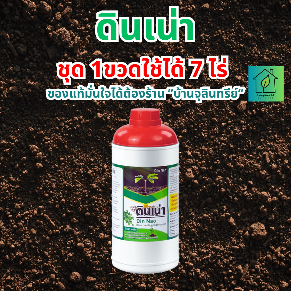 #ดินเน่า 1 ขวด บำรุงดิน แก้ดินเสีย #ปุ๋ยดีเด่น