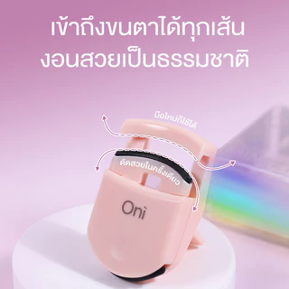 Oni Mini Eyelash Curler โอนิ ที่ดัดขนตา ไซส์มินิ (Purple/Pink/Beige)