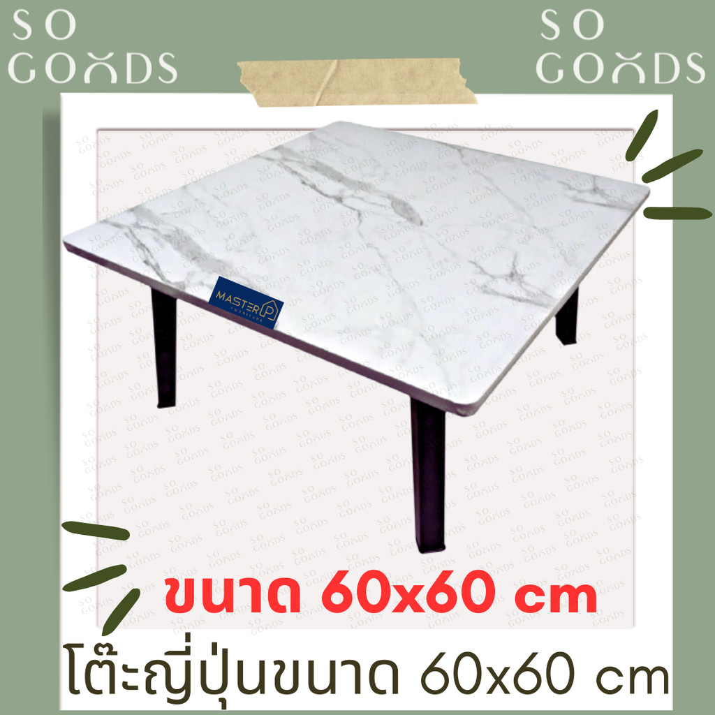 SOGOODS โต๊ะญี่ปุ่นอเนกประสงค์ ขนาด 60x60 ซม. หน้าสี่เหลี่ยมจัตุรัส ใช้สำหรับทำการบ้าน กินข้าว ทำงาน ✅มี5สีให้เลือก✅