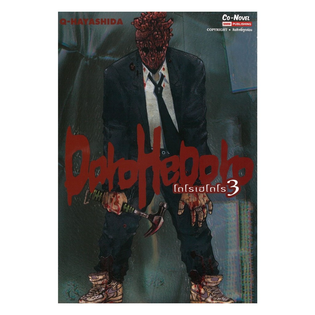 นายอินทร์ หนังสือ DOROHEDORO เล่ม 3