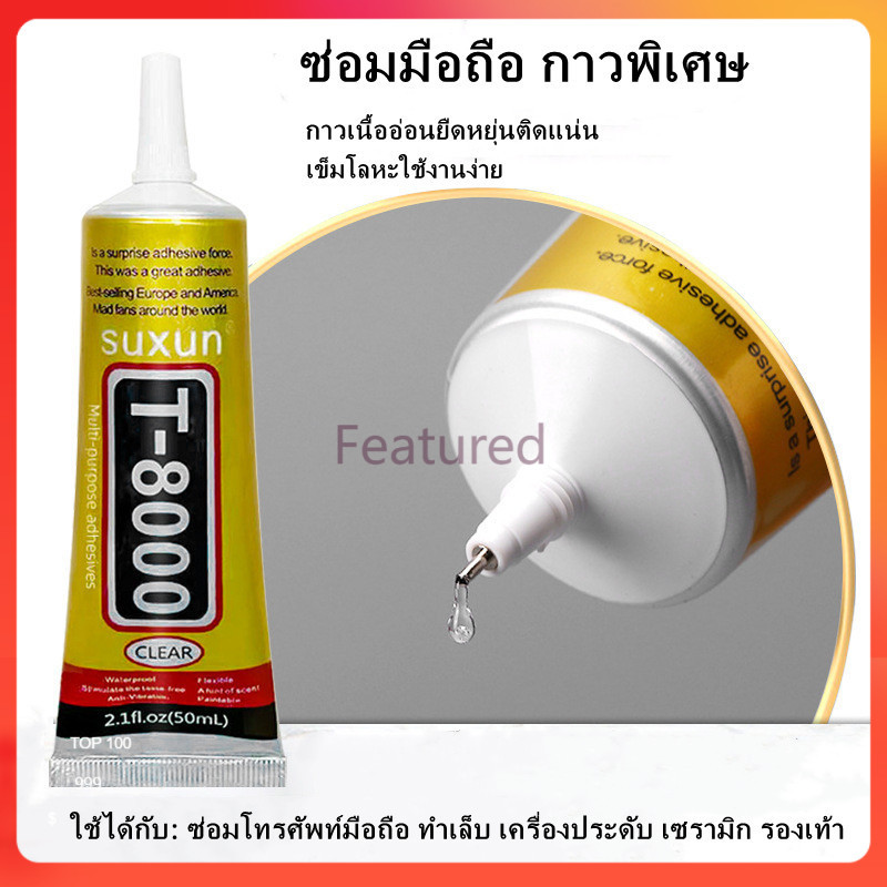 Featured กาวเอนกประสงค์ กาวซ่อมมือถือ กาวใส กาวทัชสกรีน  ติดหน้าจอ ยึดติดสิ่งประดับคลิสตัล อุปกรณ์งานDIY
