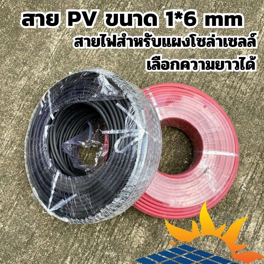 สาย PV 1X6 สายไฟ Solar Cable สายไฟโซล่าเซลล์ Solar cell PV ขนาด 6 SQM ฉนวน 2 ชั้น XLPE สีแดง-สีดำ_แบ