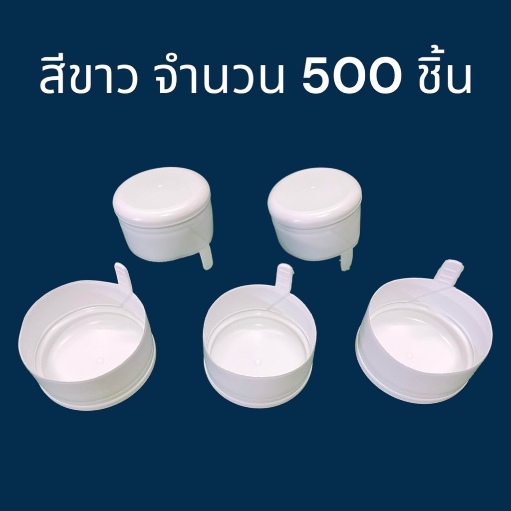 ฝากดแบบฉีก สำหรับถังน้ำ PET 18.9 ลิตร สีขาว (500 ชิ้น)