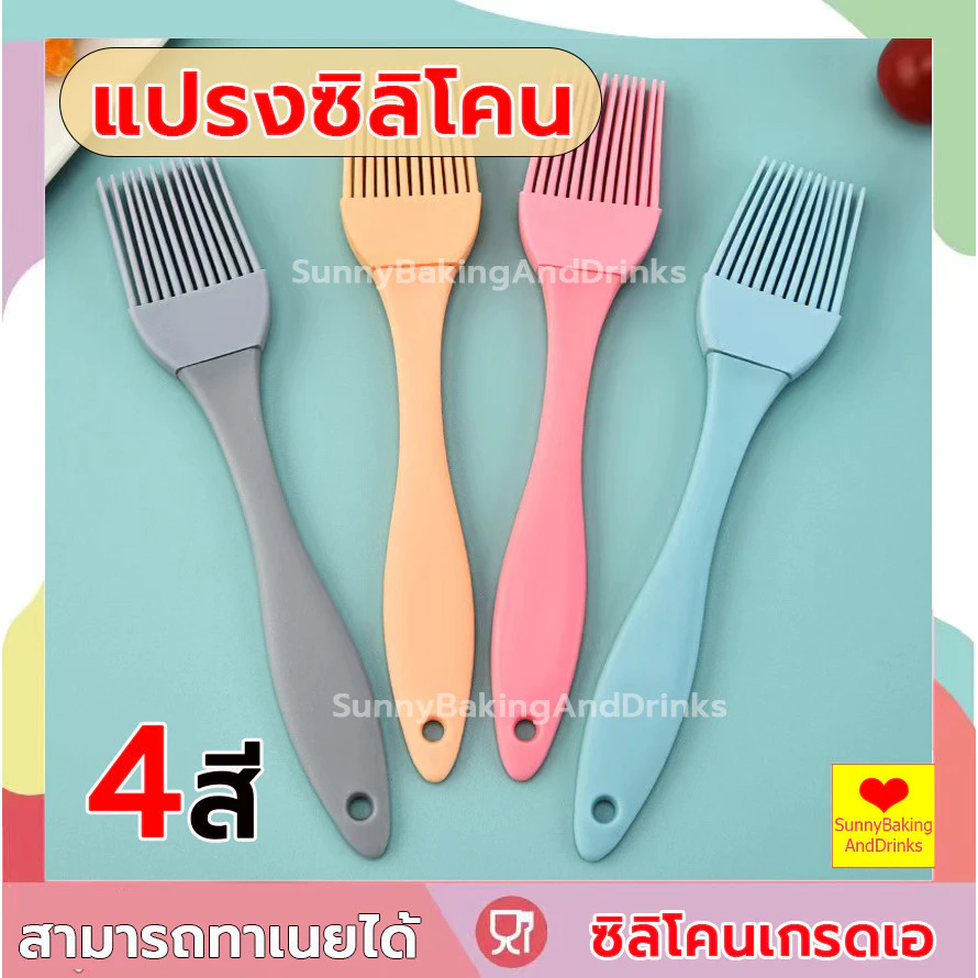 ☀️โค้ดส่งฟรี ☀️ แปรงซิลิโคน ทาเนย มีให้เลือก 4 สี วัสดุ ซิลิโคนคุณภาพสูง food grade ทนต่ออุณหภูมิสูง