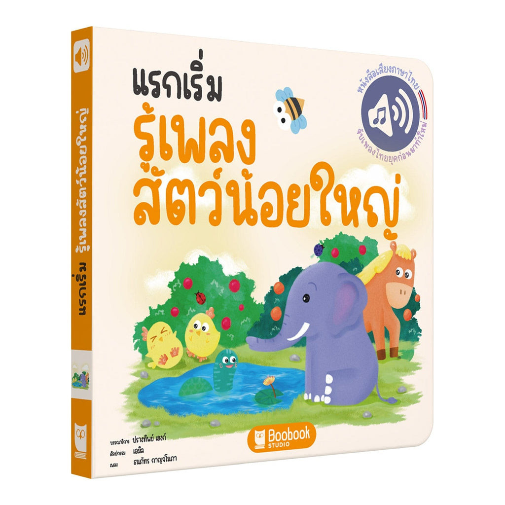หนังสือร้องเพลงได้ แรกเริ่มรู้เพลงสัตว์น้อยใหญ่ - First Animals Songbook ( D )