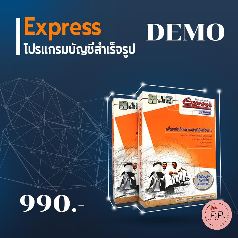 โปรแกรมบัญชี Express V1 เป็นชุดทดลองใช้งาน Demo Express เหมาะกับนักบัญชีมือใหม่ แถมฟรีคู่มือการใช้งา