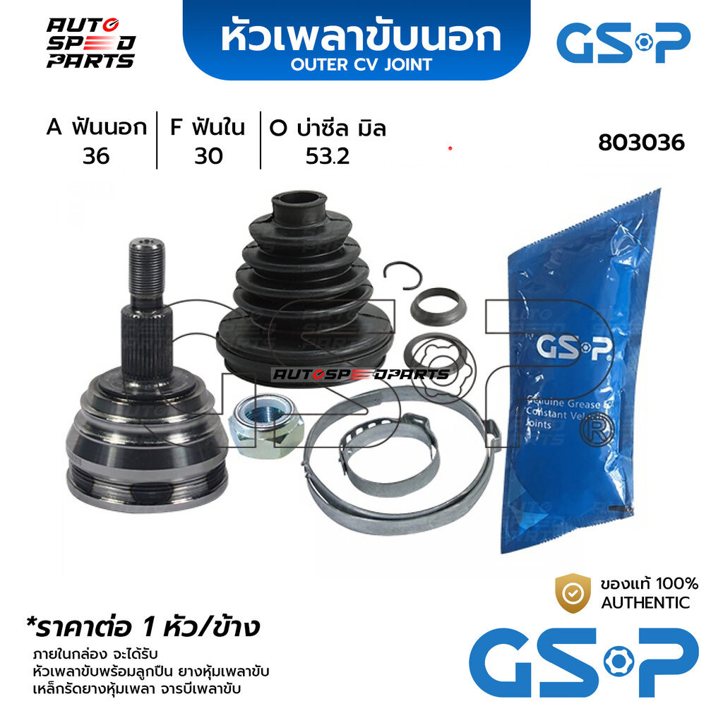 GSP หัวเพลาขับนอก VOLKSWAGEN GOLF MK lll (1H1)1.4,1.8T,1.9TDI,2.0GTI 16V /97-00 (36-30-53.2) 803036